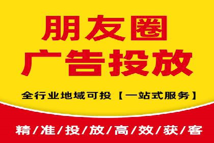 微信信息流朋友圈广告投放案例